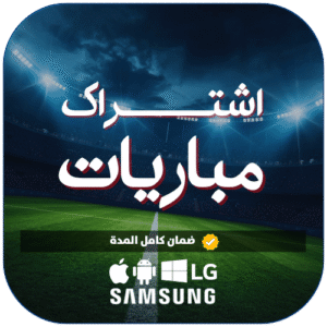 اشتراك مباريات